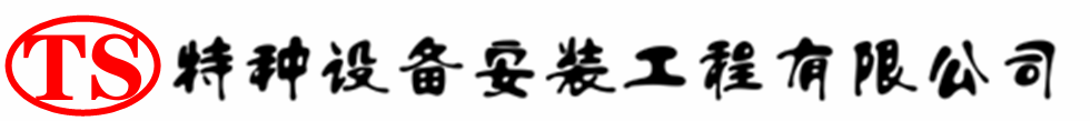 甘泉压力容器安装公司_甘泉压力管道安装_甘泉储气罐安装告知厂家